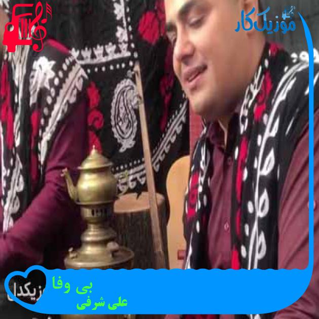 آهنگ بی وفا از علی شرفی آهنگ بی وفا از علی شرفی