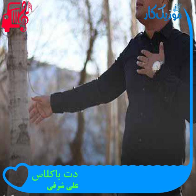 آهنگ دت باکلاس از علی شرفی + متن ترانه آهنگ دت باکلاس از علی شرفی + متن ترانه