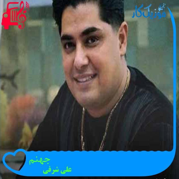 آهنگ جهنم از علی شرفی آهنگ جهنم از علی شرفی