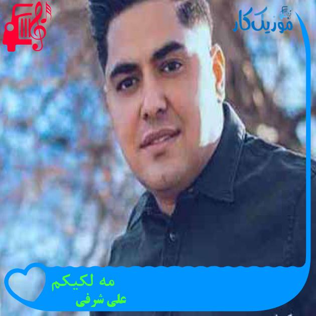 آهنگ مه لکیکم از علی شرفی
