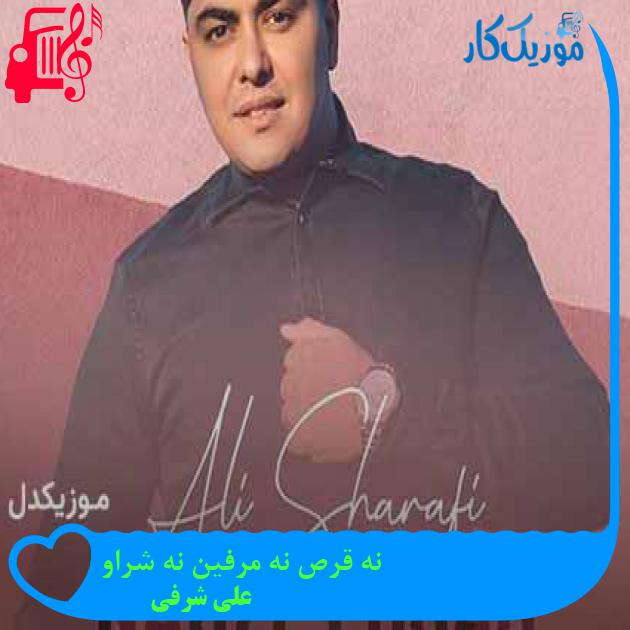 آهنگ نبض احساس از علی شرفی + متن ترانه آهنگ نبض احساس از علی شرفی + متن ترانه
