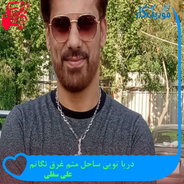 آهنگ دریا تویی ساحل منم غرق نگاتم از علی سفلی + متن ترانه