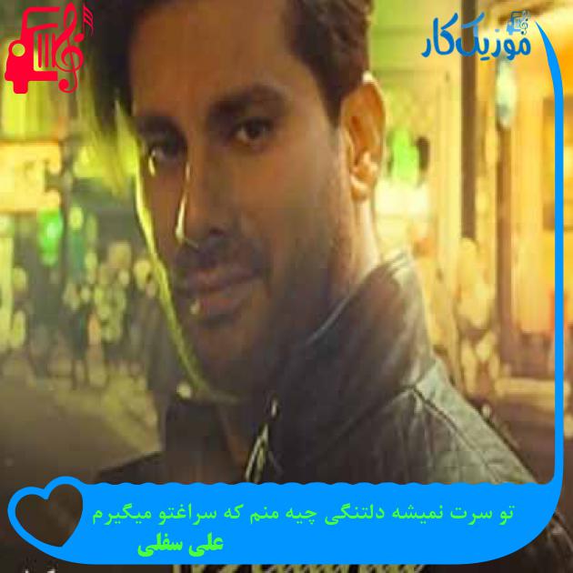آهنگ تو سرت نمیشه دلتنگی چیه منم که سراغتو میگیرم از علی سفلی + متن ترانه