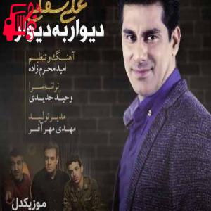 دانلود آهنگ آهنگ تیتراژ سریال دیوار به دیوار ۲ از علی سفلی + متن ترانه