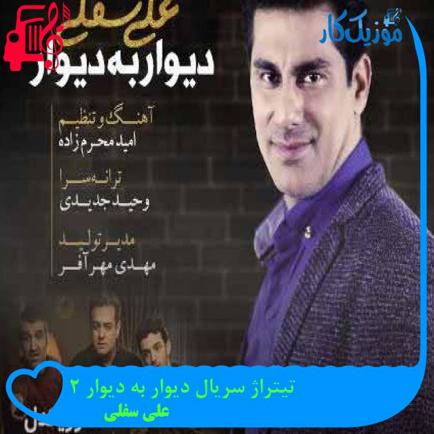 آهنگ تیتراژ سریال دیوار به دیوار ۲ از علی سفلی + متن ترانه آهنگ تیتراژ سریال دیوار به دیوار ۲ از علی سفلی + متن ترانه