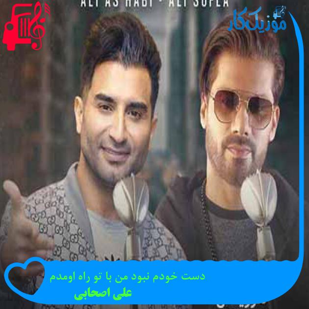 آهنگ دست خودم نبود من با تو راه اومدم از علی اصحابی + متن ترانه