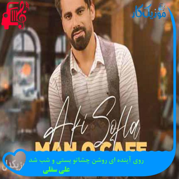 آهنگ روی آینده ای روشن چشاتو بستی و شب شد از علی سفلی + متن ترانه آهنگ روی آینده ای روشن چشاتو بستی و شب شد از علی سفلی + متن ترانه