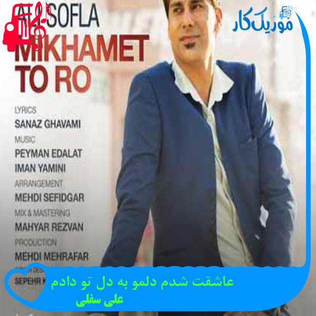 آهنگ عاشقت شدم دلمو به دل تو دادم از علی سفلی + متن ترانه