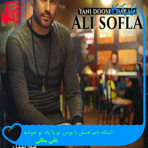 آهنگ اینکه دلم همش با بودن تو با یاد تو خوشه از علی سفلی آهنگ اینکه دلم همش با بودن تو با یاد تو خوشه از علی سفلی