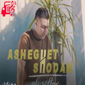 دانلود آهنگ آهنگ صد بار میخواستم برم اما نشد از علی سلطان + متن ترانه