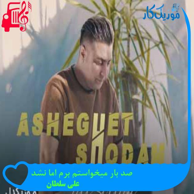 آهنگ صد بار میخواستم برم اما نشد از علی سلطان + متن ترانه آهنگ صد بار میخواستم برم اما نشد از علی سلطان + متن ترانه