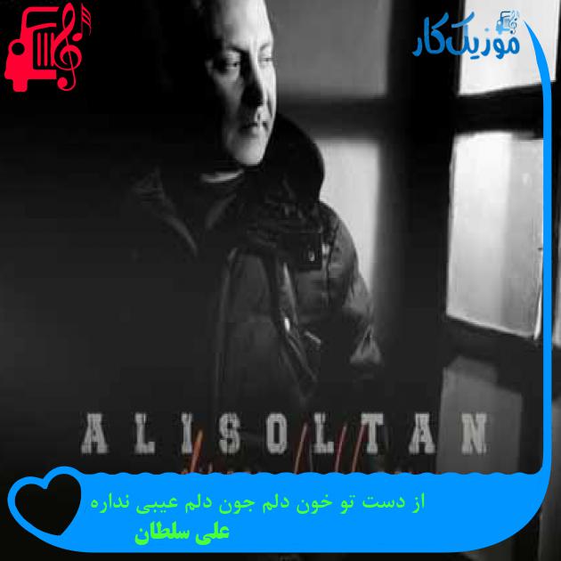 آهنگ از دست تو خون دلم جون دلم عیبی نداره از علی سلطان + متن ترانه آهنگ از دست تو خون دلم جون دلم عیبی نداره از علی سلطان + متن ترانه