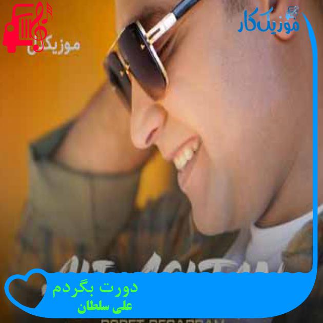 آهنگ دورت بگردم از علی سلطان + متن ترانه آهنگ دورت بگردم از علی سلطان + متن ترانه
