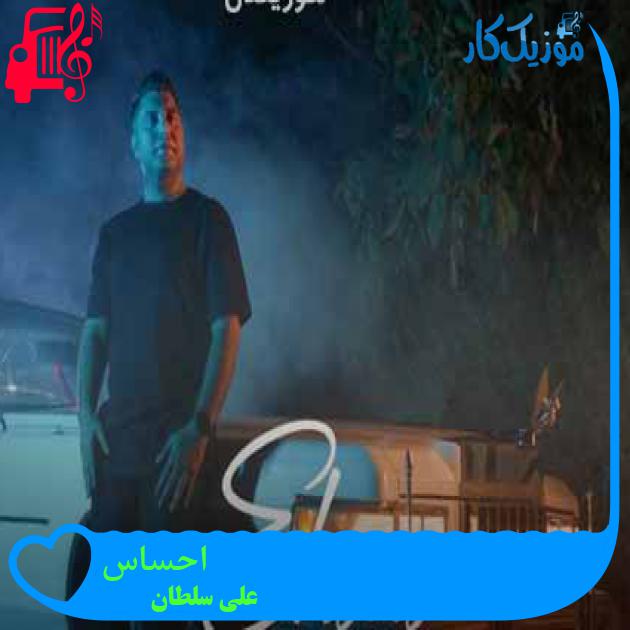 آهنگ احساس از علی سلطان + متن ترانه آهنگ احساس از علی سلطان + متن ترانه