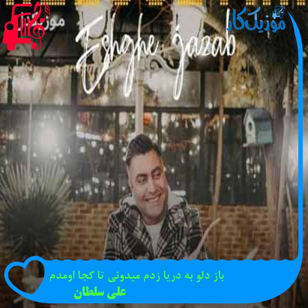 آهنگ باز دلو به دریا زدم میدونی تا کجا اومدم از علی سلطان + متن ترانه آهنگ باز دلو به دریا زدم میدونی تا کجا اومدم از علی سلطان + متن ترانه