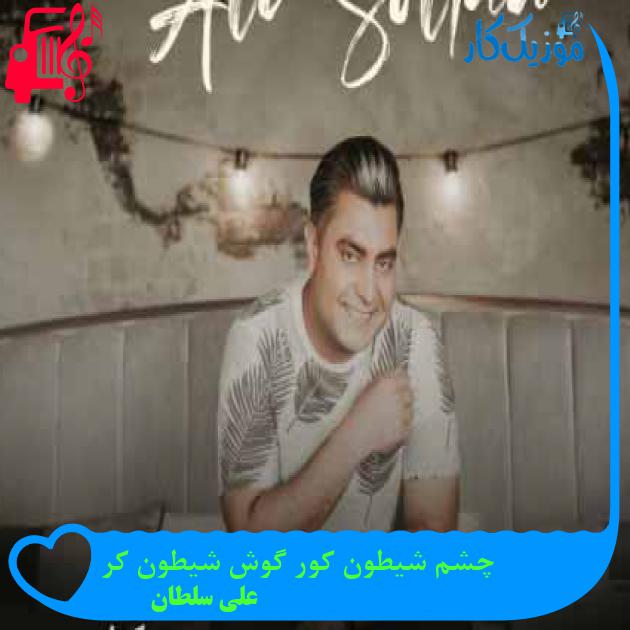 آهنگ چشم شیطون کور گوش شیطون کر از علی سلطان + متن ترانه