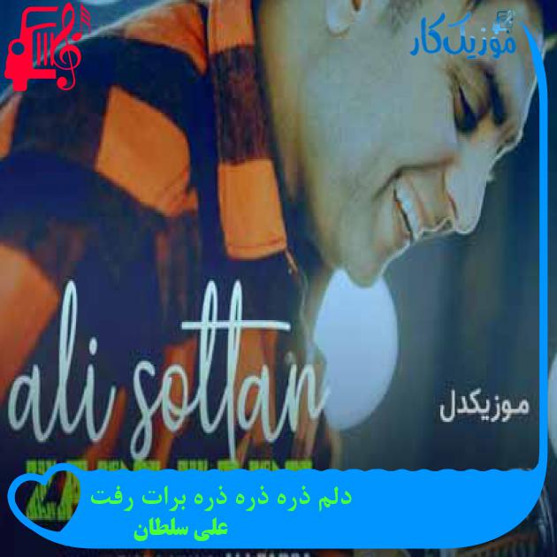 آهنگ دلم ذره ذره ذره برات رفت از علی سلطان + متن ترانه