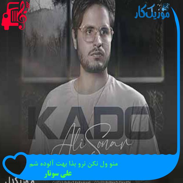 آهنگ منو ول نکن نرو بذا بهت آلوده شم از علی سونار + متن ترانه آهنگ منو ول نکن نرو بذا بهت آلوده شم از علی سونار + متن ترانه