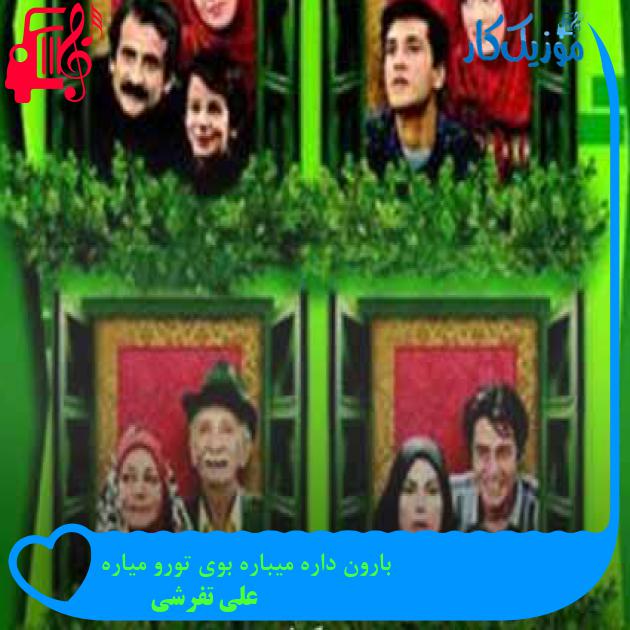 آهنگ بارون داره میباره بوی تورو میاره از علی تفرشی آهنگ بارون داره میباره بوی تورو میاره از علی تفرشی