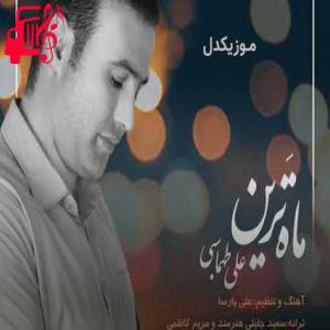 کاور آهنگ ماه ترین از علی طهماسبی + متن ترانه اثر علی طهماسبی
