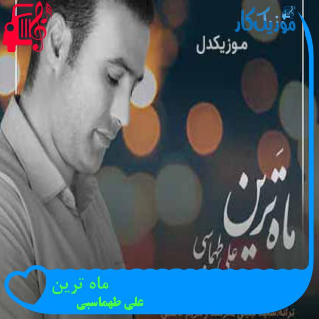 آهنگ ماه ترین از علی طهماسبی + متن ترانه