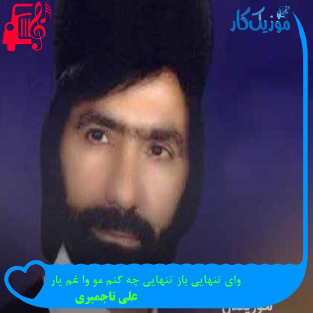 آهنگ وای تنهایی باز تنهایی چه کنم مو وا غم یار از علی تاجمیری + متن ترانه
