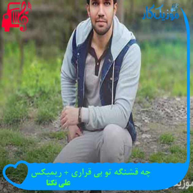 آهنگ چه قشنگه تو بی قراری + ریمیکس از علی تکتا + متن ترانه آهنگ چه قشنگه تو بی قراری + ریمیکس از علی تکتا + متن ترانه