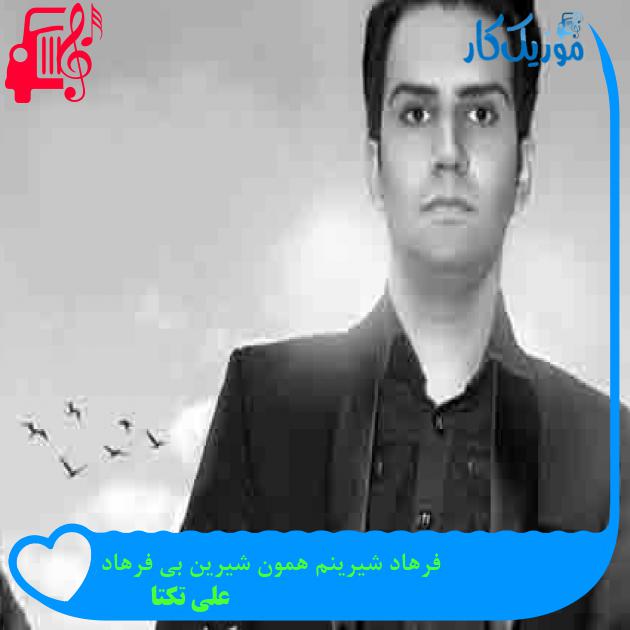 آهنگ فرهاد شیرینم همون شیرین بی فرهاد از علی تکتا آهنگ فرهاد شیرینم همون شیرین بی فرهاد از علی تکتا