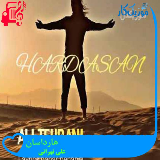 آهنگ هارداسان از علی تهرانی آهنگ هارداسان از علی تهرانی
