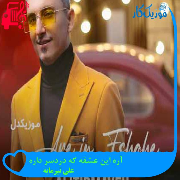 آهنگ آره این عشقه که دردسر داره از علی تیرمایه + متن ترانه آهنگ آره این عشقه که دردسر داره از علی تیرمایه + متن ترانه
