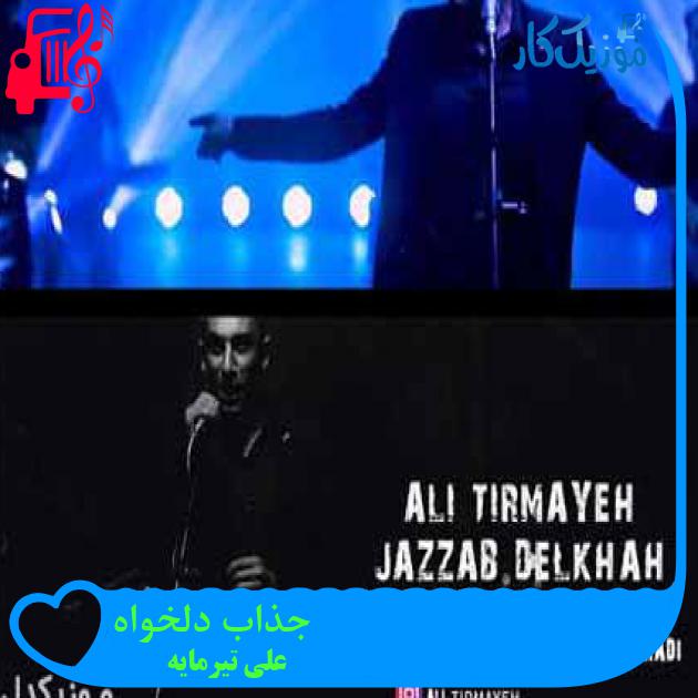 آهنگ جذاب دلخواه از علی تیرمایه آهنگ جذاب دلخواه از علی تیرمایه