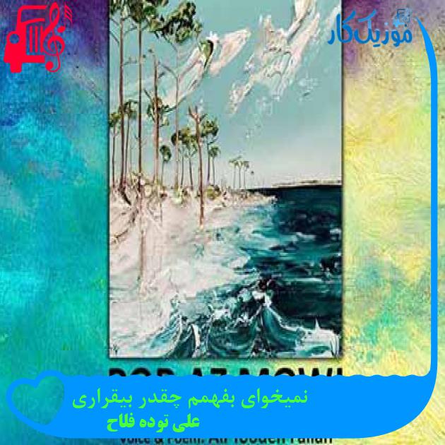 آهنگ نمیخوای بفهمم چقدر بیقراری از علی توده فلاح + متن ترانه آهنگ نمیخوای بفهمم چقدر بیقراری از علی توده فلاح + متن ترانه