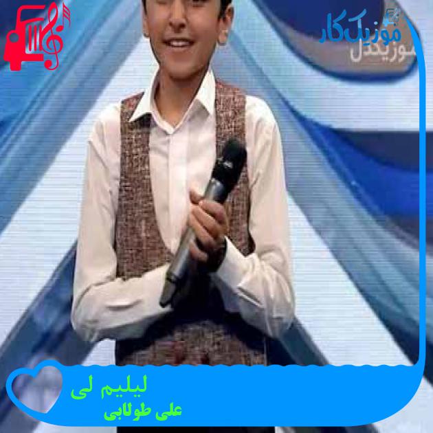 آهنگ لیلیم لی از علی طولابی + متن ترانه آهنگ لیلیم لی از علی طولابی + متن ترانه