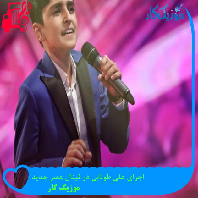 دانلود آهنگ اجرای علی طولابی در فینال عصر جدید از شجریان + کلیپ MP3 - موزیک کار دانلود آهنگ اجرای علی طولابی در فینال عصر جدید از شجریان + کلیپ MP3 - موزیک کار