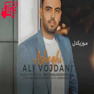 دانلود آهنگ آهنگ عاشقی با تو خوبه عشقم منو تو بارونه نم نم از علی وجدانی + متن ترانه