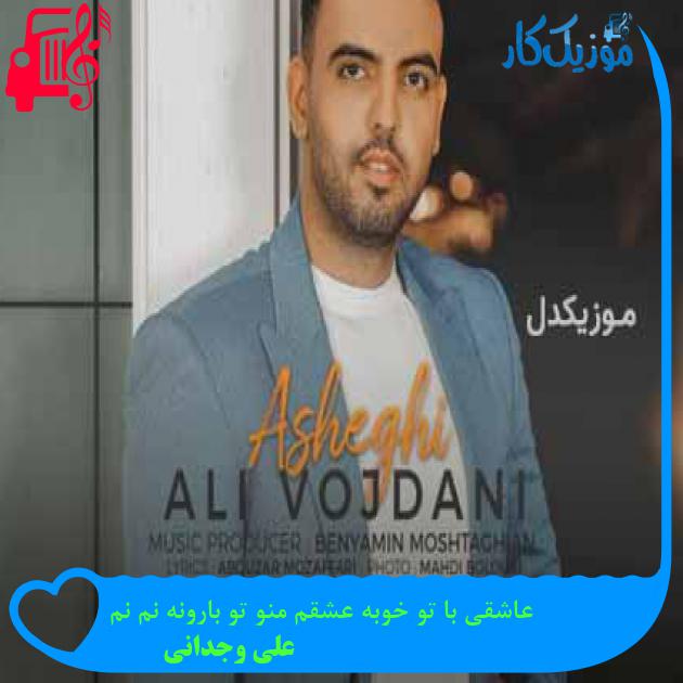 آهنگ عاشقی با تو خوبه عشقم منو تو بارونه نم نم از علی وجدانی + متن ترانه آهنگ عاشقی با تو خوبه عشقم منو تو بارونه نم نم از علی وجدانی + متن ترانه