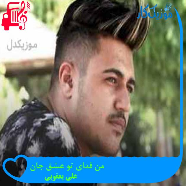 آهنگ من فدای تو عشق جان از علی یعقوبی + متن ترانه آهنگ من فدای تو عشق جان از علی یعقوبی + متن ترانه