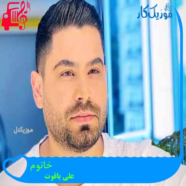 آهنگ خانوم از علی یاقوت + متن ترانه