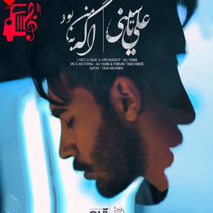 دانلود آهنگ آهنگ اگه به من بود از علی یاسینی + متن ترانه
