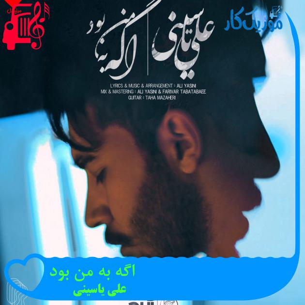 آهنگ اگه به من بود از علی یاسینی + متن ترانه آهنگ اگه به من بود از علی یاسینی + متن ترانه