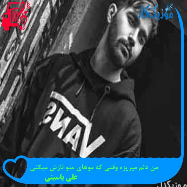 آهنگ من دلم میریزه وقتی که موهای منو نازش میکنی از علی یاسینی