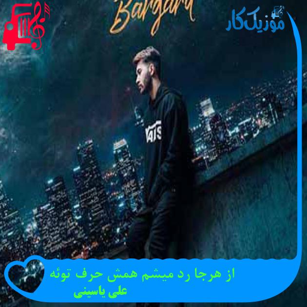 آهنگ از هرجا رد میشم همش حرف توئه از علی یاسینی + متن ترانه