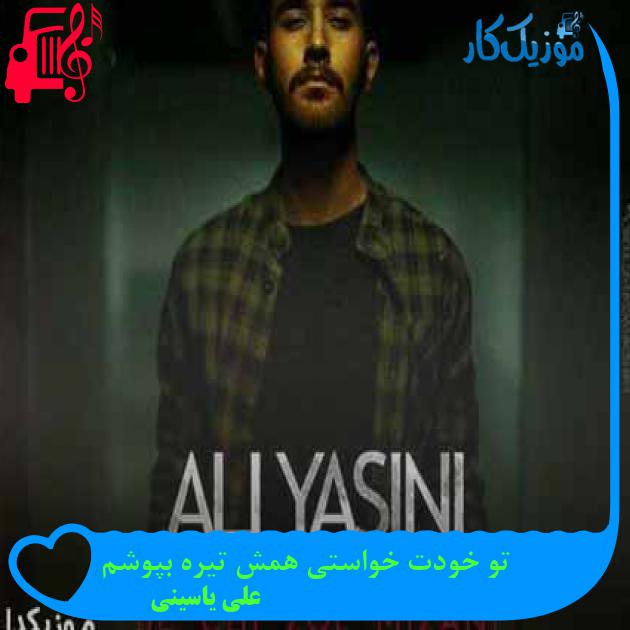 آهنگ تو خودت خواستی همش تیره بپوشم از علی یاسینی + متن ترانه