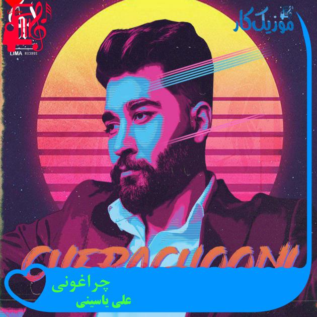 آهنگ چراغونی از علی یاسینی + متن ترانه آهنگ چراغونی از علی یاسینی + متن ترانه