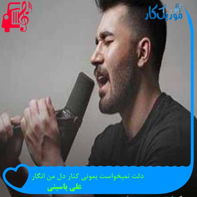 آهنگ دلت نمیخواست بمونی کنار دل من انگار از علی یاسینی + متن ترانه آهنگ دلت نمیخواست بمونی کنار دل من انگار از علی یاسینی + متن ترانه