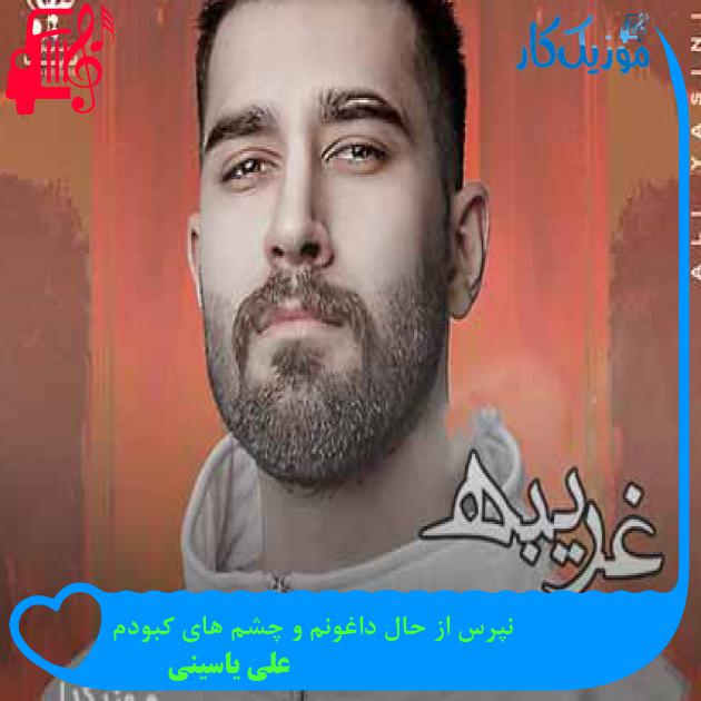 آهنگ نپرس از حال داغونم و چشم های کبودم از علی یاسینی + متن ترانه آهنگ نپرس از حال داغونم و چشم های کبودم از علی یاسینی + متن ترانه