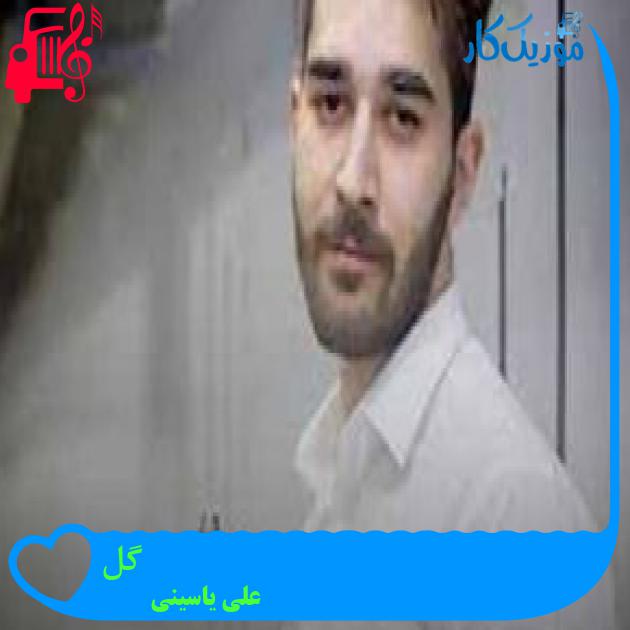 آهنگ گل از علی یاسینی + متن ترانه