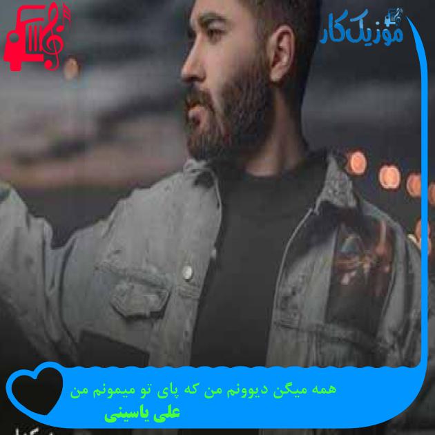 آهنگ همه میگن دیوونم من که پای تو میمونم من از علی یاسینی + متن ترانه