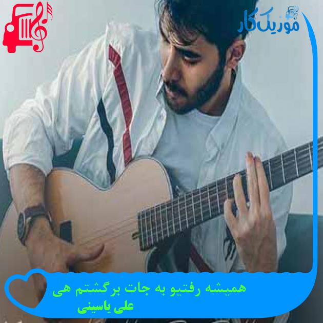 آهنگ همیشه رفتیو به جات برگشتم هی از علی یاسینی + متن ترانه آهنگ همیشه رفتیو به جات برگشتم هی از علی یاسینی + متن ترانه