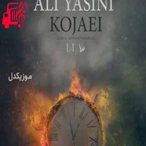 کاور آهنگ تو که میگفتی تا همیشه میمونی کجایی از علی یاسینی + متن ترانه اثر علی یاسینی
